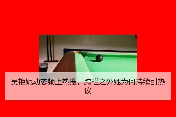 吴艳妮动态频上热搜，跨栏之外她为何持续引热议
